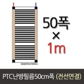 PTC 난방필름 반조립 50폭 (50cm단위) 전선연결제품