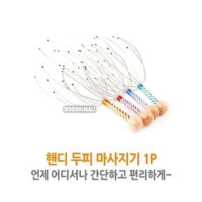 핸드 두피마사지기 1P 삼시세끼두피마사지기 철사머리
