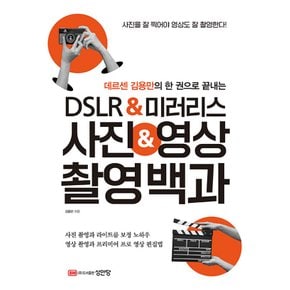 성안당 DSLR & 미러리스 사진 & 영상 촬영백과