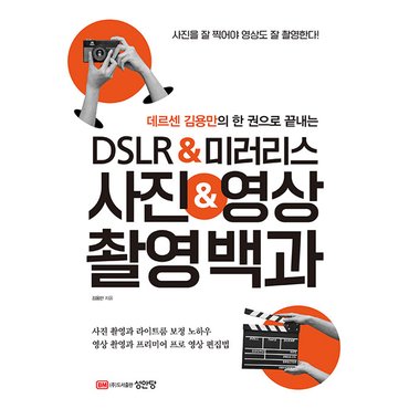  성안당 DSLR & 미러리스 사진 & 영상 촬영백과