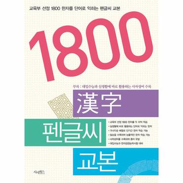  1800 한자 펜글씨 교본 : 교육부 선정 1800한자를 단어로 익히는 펜글씨 교본 (개정판)