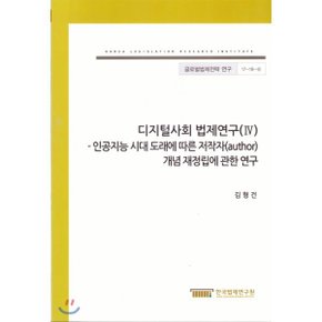디지털사회 법제연구(IV) - 인공지능 시대 도래에 따른 저작자 개념 재정립에 관한 연구(글로벌...