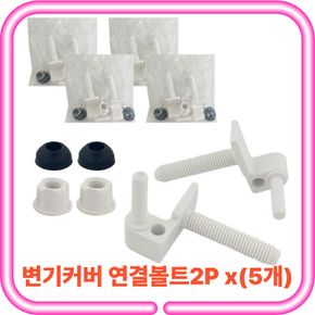 변기커버 연결볼트2P x(5개) 시트고리 양변기 부속