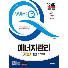 2025 시대에듀 Win-Q 에너지관리기능사 필기 단기합격