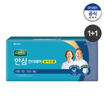 디펜드 안심플러스 언더웨어 장시간용 대형 16매x2팩 (1+1)