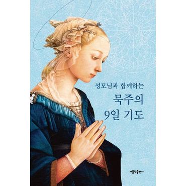 교보문고 성모님과 함께하는 묵주의 9일 기도