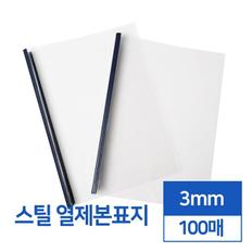 스틸 열제본표지 3mm A4 100매 카피어랜드