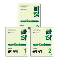 빠작 중학 국어 문학 독해 1 + 2 + 3 (전3권) 세트