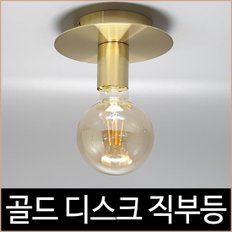 골드 원반 디스크 1등 직부등 현관등 베란다등 조명