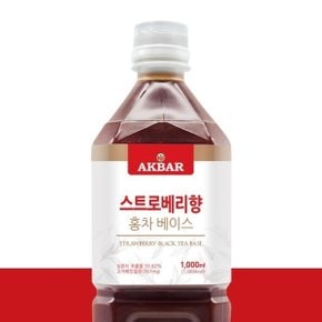 스트로베리향 홍차베이스 1000ml