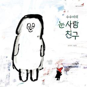 수수바의 눈사람 친구   나의 수수바 4  양장 _P351448902