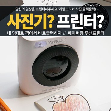  페이퍼랑 P2 잉크가 필요없는 스마트 모바일 휴대용 미니 무선프린터 / 라벨프린터