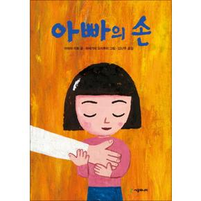 아빠의 손 (시공주니어 문고 독서 레벨 1 53)