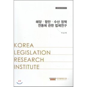 해양항만수산정책연동에관한법제연구(연구보고2014-10)