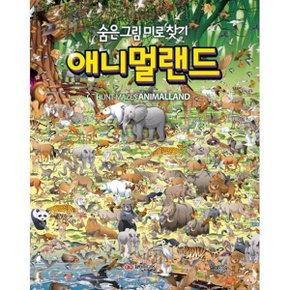 숨은그림미로찾기/애니멀랜드/926547/담터미디어