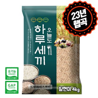 하루세끼쌀 23년 햅곡 유기농 찰현미 4kg  GAP인증+단일품종