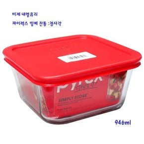 미제파이렉스찬통-미제내열유리밀폐찬통-정사각-950ml