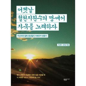 어젯날 철천지원수의 땅에서 자유를 노래하다 : 주성하와 탈북 청년들의 아메리카 방랑기