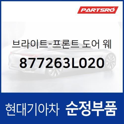 브라이트-프론트 도어 웨스트 라인 몰딩,우 (877263L020) 그랜저TG 현대모비스부품몰