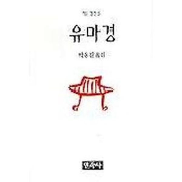 유마경(작은경전 5)