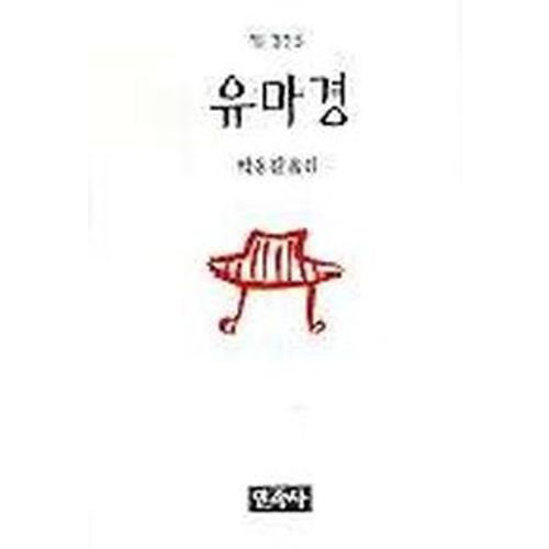 유마경(작은경전 5)