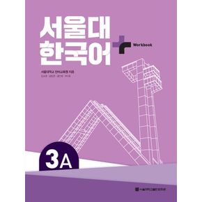 서울대 한국어 플러스 3A Workbook