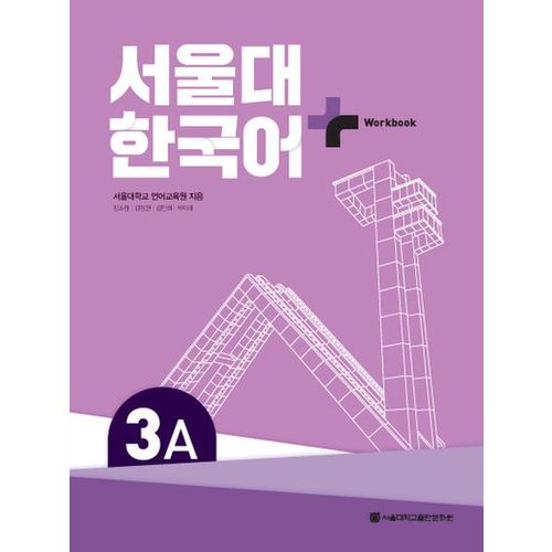 서울대 한국어+ Workook 3A