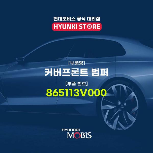 현대모비스커버프론트 범퍼 (865113V000) 
