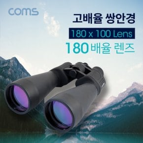 망원경 쌍안경추천 쌍망원경 Coms 고배율 쌍안경-180 100