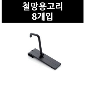 (3313720) 철망용고리 8개입