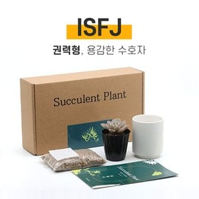 나만의 MBTI 미니 다육이 키우기 키트 ISFJ