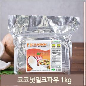 수입 코코넛 밀크 분말 1kg 파우더 카페 커피 음료 (S8696371)