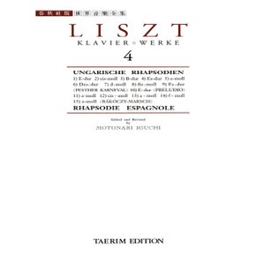 태림출판사 리스트집 4 - 헝가리 광시곡 (세계음악전집 태림판)