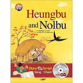 흥부와 놀부 Heungbu and Nolbu - 퍼스트 스토리북스 CD포함 (양장)