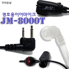XQ-200/XQ-400/XR-400 경호용이어마이크 이어폰 무전기이어마이크+투명튜브/리시버 JM-8000T JM8000T