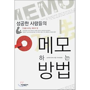성공한 사람들의 메모하는 방법