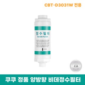 비데정수필터 CBT-D3031W 전용 양방향비데필터 리셀