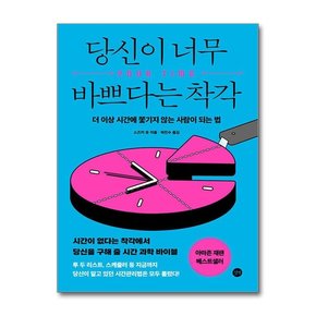 당신이 너무 바쁘다는 착각