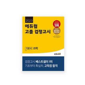 [에듀윌] 2023 에듀윌 고졸 검정고시 과학