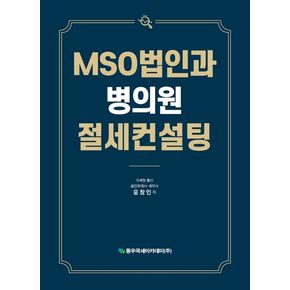 MSO법인과 병의원절세컨설팅