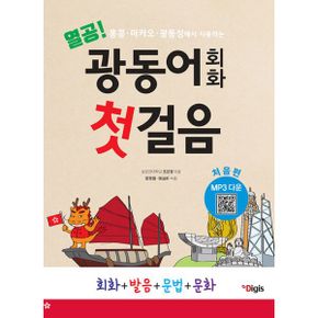 열공 광동어 회화 첫걸음 : 처음편 : 홍콩, 마카오, 광동성에서 사용하는