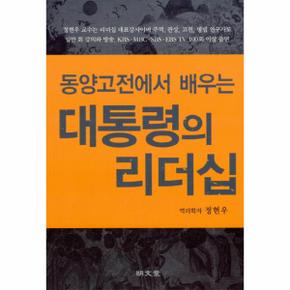 동양 고전에서 배우는 대통령의 리더십