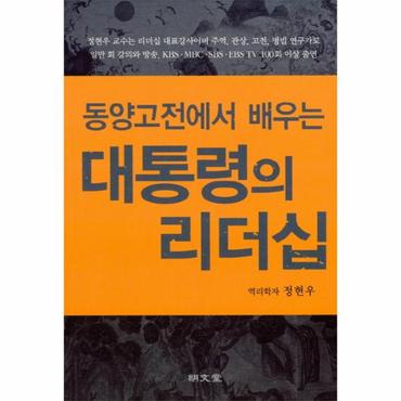  동양 고전에서 배우는 대통령의 리더십