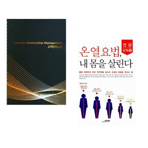 (아이프렌드) 고객관리노트 + (정윤상) 온열요법 내 몸을 살린다 (전2권)