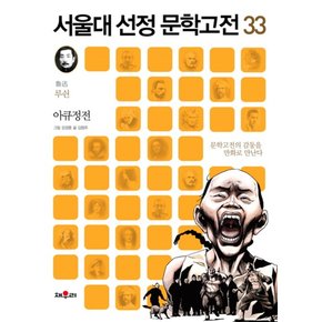 만화 아큐정전 - 문학고전의 감동을 만화로 만난다 서울대 선정 문학 고전 33