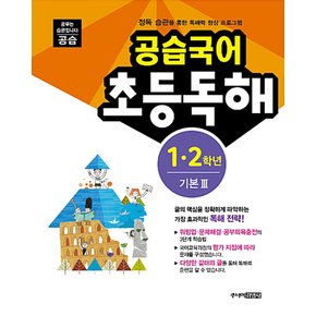 스쿨라움 공습국어 초등독해 1.2학년 기본 3 (개정판)