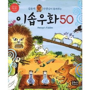 이솝우화 50