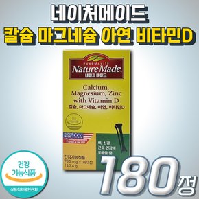 칼마디 칼슘제 영양제 복합 멀티 기능성 칼슘 마그네슘 아연 비타민D 네이처메이드 식약처인증 건강기능식