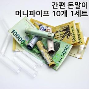 간편 돈말이 머니파이프 10개 (S11261202)