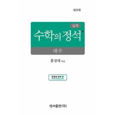 성지출판 실력 수학의정석 대수 (2026) (2022 개정 교육과정)